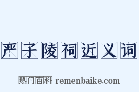 严子陵祠近义词是什么意思的图片